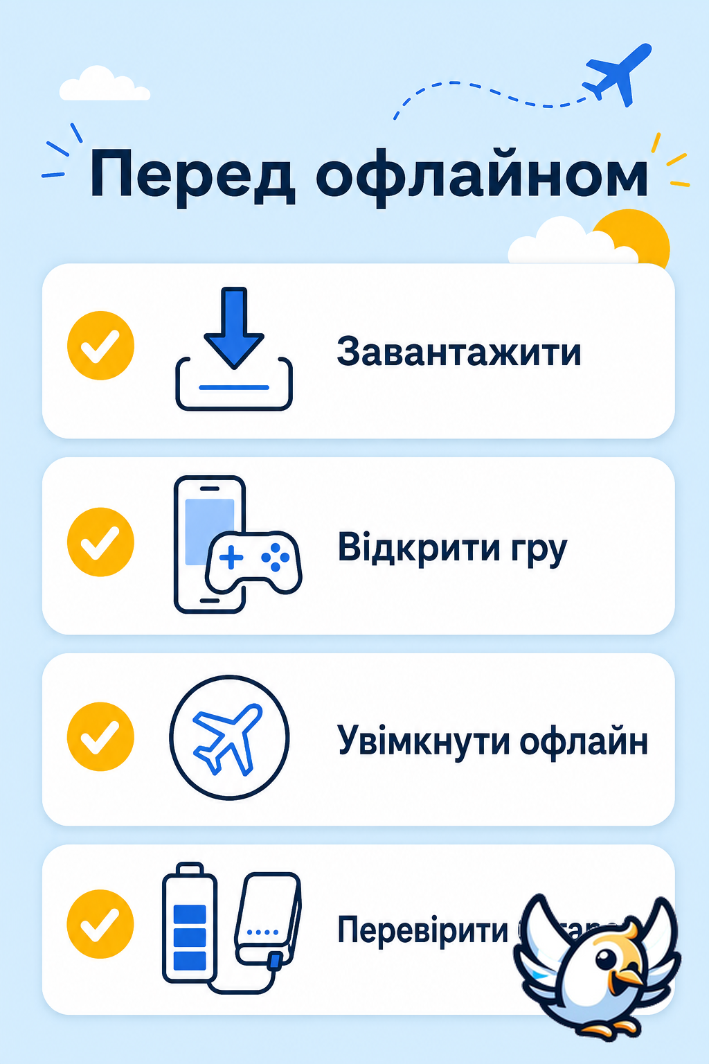 підготовка телефону до ігор без інтернету перед дорогою